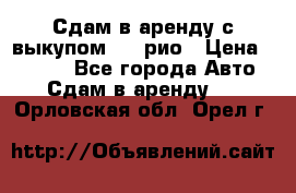 Сдам в аренду с выкупом kia рио › Цена ­ 1 000 - Все города Авто » Сдам в аренду   . Орловская обл.,Орел г.